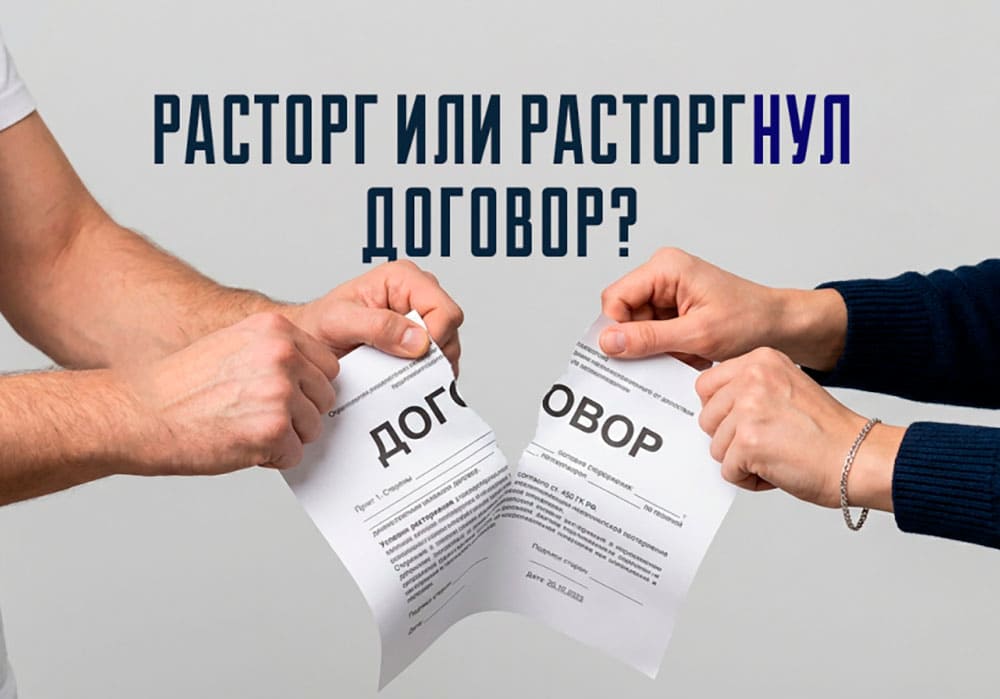 расторг или расторгнул