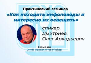 Практический семинар «Как находить инфоповоды и интересно их освещать»